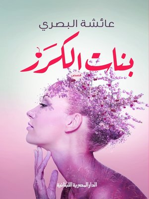 cover image of بنات الكرز